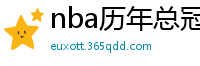 nba历年总冠军